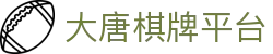 大唐棋牌平台 - wl棋牌娱乐 - 《官网最新入口》